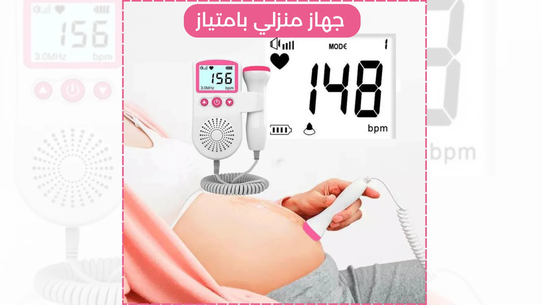 جهاز منزلي لسماع نبض الجنين